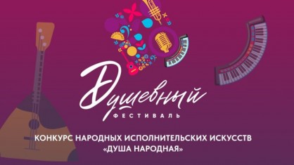 В разгаре прием заявок на конкурс «Душа народная»
